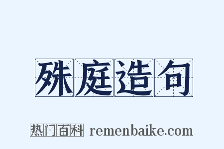 殊庭造句是什么意思的图片